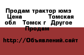 Продам трактор юмз › Цена ­ 85 000 - Томская обл., Томск г. Другое » Продам   